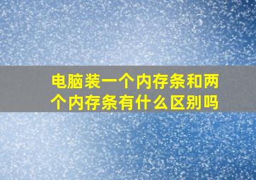 电脑装一个内存条和两个内存条有什么区别吗