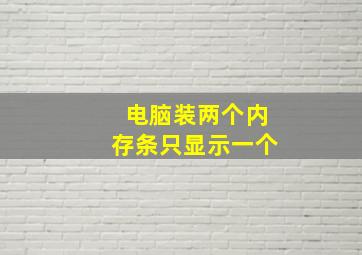 电脑装两个内存条只显示一个