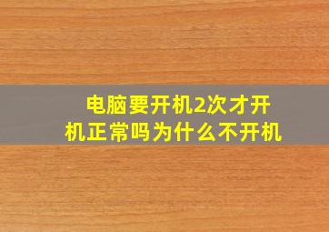 电脑要开机2次才开机正常吗为什么不开机