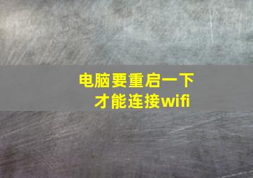 电脑要重启一下才能连接wifi