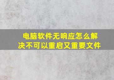 电脑软件无响应怎么解决不可以重启又重要文件