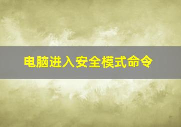 电脑进入安全模式命令