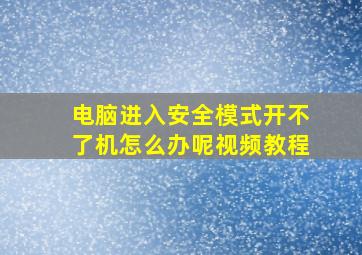 电脑进入安全模式开不了机怎么办呢视频教程