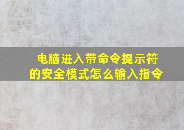 电脑进入带命令提示符的安全模式怎么输入指令