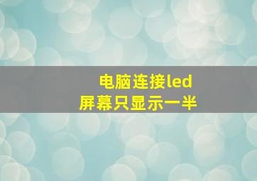 电脑连接led屏幕只显示一半