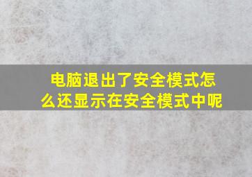 电脑退出了安全模式怎么还显示在安全模式中呢