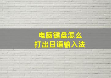 电脑键盘怎么打出日语输入法