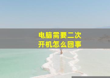 电脑需要二次开机怎么回事