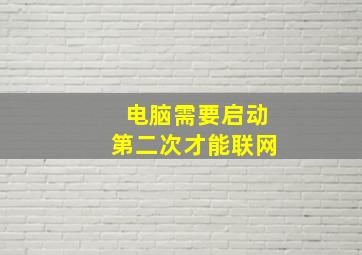 电脑需要启动第二次才能联网