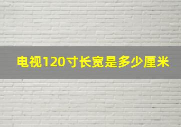 电视120寸长宽是多少厘米