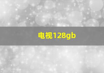 电视128gb