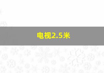 电视2.5米