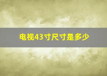 电视43寸尺寸是多少