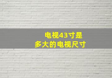 电视43寸是多大的电视尺寸