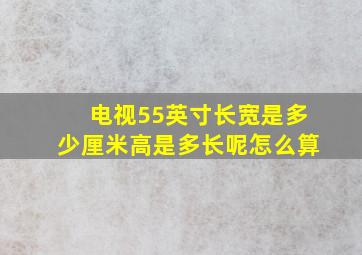 电视55英寸长宽是多少厘米高是多长呢怎么算