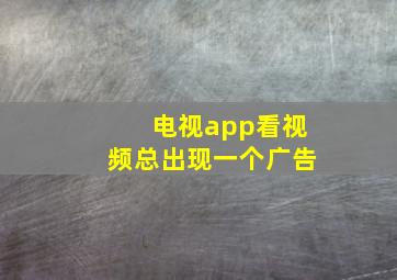 电视app看视频总出现一个广告