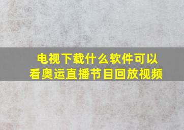 电视下载什么软件可以看奥运直播节目回放视频