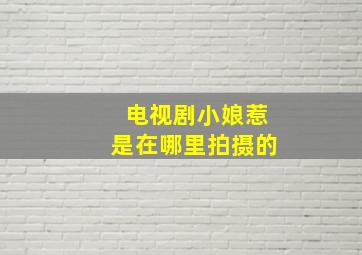 电视剧小娘惹是在哪里拍摄的