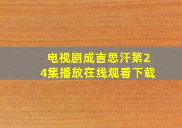 电视剧成吉思汗第24集播放在线观看下载