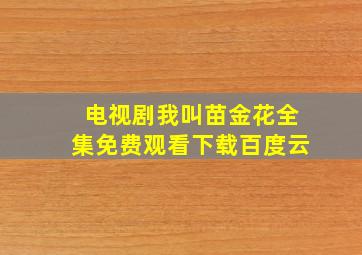 电视剧我叫苗金花全集免费观看下载百度云