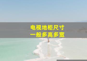 电视地柜尺寸一般多高多宽