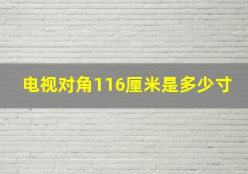 电视对角116厘米是多少寸