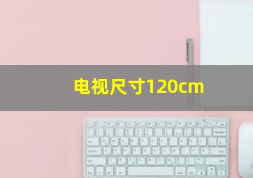 电视尺寸120cm