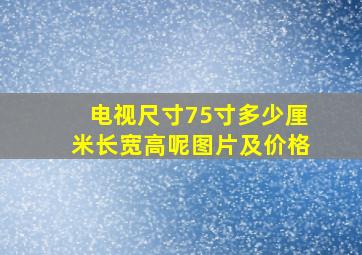 电视尺寸75寸多少厘米长宽高呢图片及价格