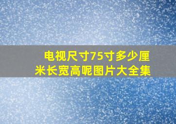 电视尺寸75寸多少厘米长宽高呢图片大全集