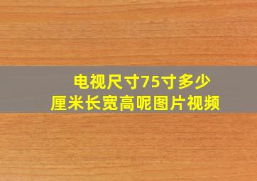 电视尺寸75寸多少厘米长宽高呢图片视频