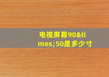 电视屏幕90×50是多少寸