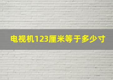 电视机123厘米等于多少寸