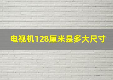 电视机128厘米是多大尺寸