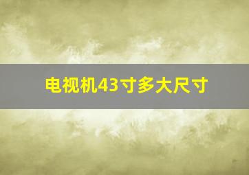 电视机43寸多大尺寸