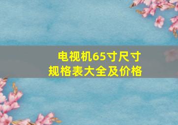 电视机65寸尺寸规格表大全及价格