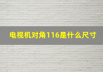 电视机对角116是什么尺寸