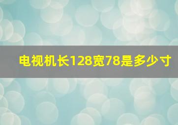 电视机长128宽78是多少寸