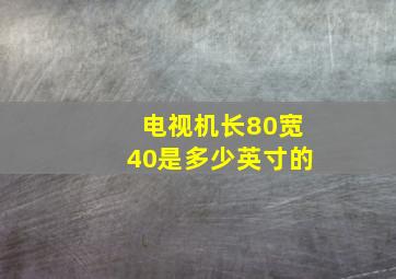 电视机长80宽40是多少英寸的