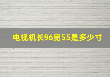 电视机长96宽55是多少寸