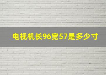 电视机长96宽57是多少寸