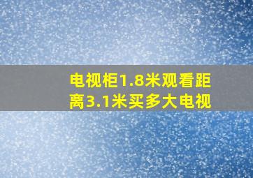 电视柜1.8米观看距离3.1米买多大电视