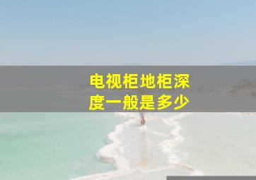 电视柜地柜深度一般是多少