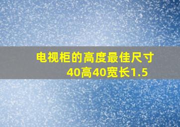 电视柜的高度最佳尺寸40高40宽长1.5