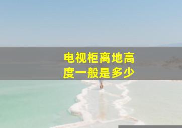 电视柜离地高度一般是多少