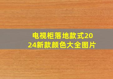 电视柜落地款式2024新款颜色大全图片