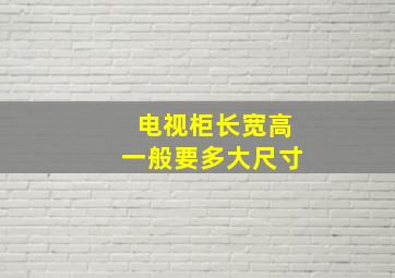 电视柜长宽高一般要多大尺寸