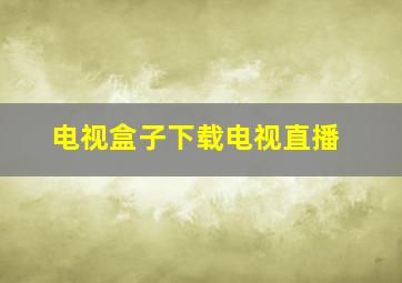 电视盒子下载电视直播