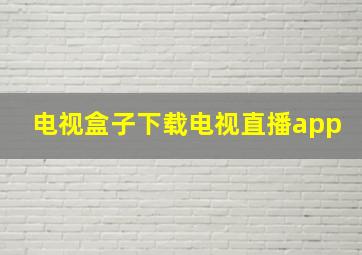 电视盒子下载电视直播app