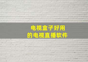 电视盒子好用的电视直播软件