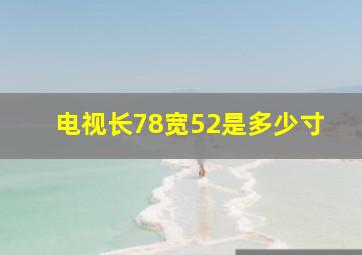 电视长78宽52是多少寸